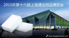 恩沃德纳米清洁海绵参加第十六届中国清洁博览会