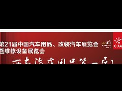  恩沃德纳米海绵参加第21届中国汽车用品、改装汽车展览会暨维修设备展览会